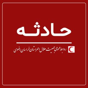 واژگونی مینی‌بوس و سقوط به دره در محدوده روستای فریزی چناران