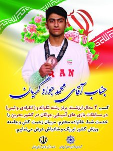 محمدجواد گریان از چناران، نخستین مدال آور تکواندو در خراسان رضوی شد.