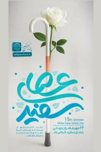 بازدید مسئولان چنارانی از آموزشگاه استثنایی امید به مناسبت روز جهانی نابینایان