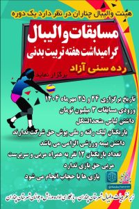 شروع مسابقات والیبال چند جانبه  استانی دختران در هفته تربیت بدنی در چناران