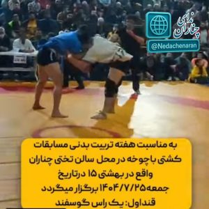 برگزاری مسابقات کشتی با چوخه به مناسبت هفته تربیت بدنی