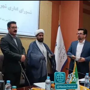 فرماندار شهرستان چناران خبر داد