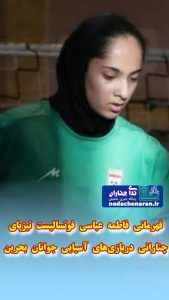 قهرمانی فاطمه عباسی فوتسالیست تیزپای چنارانی دربازی‌های آسیایی جوانان بحرین