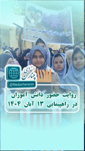 دانش‌آموزان چناران از حضورشان در ۱۳ آبان چه گفتند؟