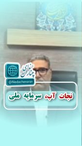 مصرف بهینه آب، یک ضرورت ملی است