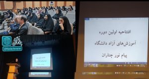 افتتاحیه دوره‌های آموزش آزاد دانشگاه پیام نور چناران