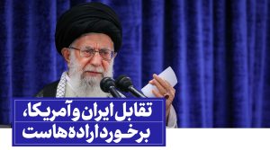 بازآرایی جنگ اراده ها در کلام رهبر معظم انقلاب